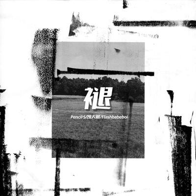褪歌词 - Pencil-S / 凯夫藤 / Flashbabeboi