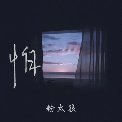 怕歌词 - 粉太狼