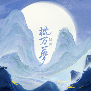 枕万梦歌词 - 银临