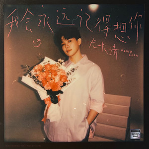 我会永远记得想你歌词 - 尤长靖