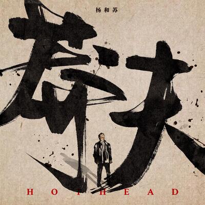 莽夫歌词 - 杨和苏KeyNG