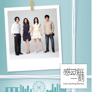 感动每一刻(Every Touching Moment)歌词 - 林俊杰/孙燕姿/蔡健雅/阿杜