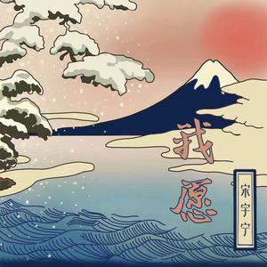 我愿歌词 - 宋宇宁