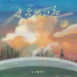 爱意随风起歌词 - L(桃籽)