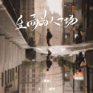 生而为人一场 (男版)歌词 - 王超然