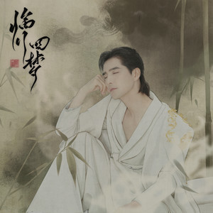 若愿歌词 - 阿云嘎