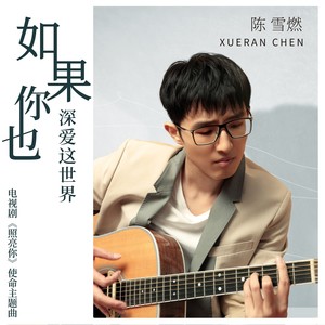 如果你也深爱这世界 (《照亮你》电视剧使命主题曲)歌词 - 陈雪燃
