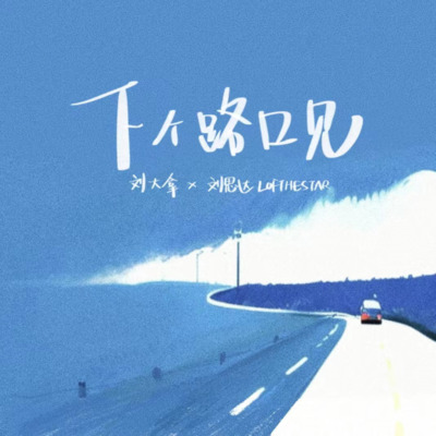 下个路口见(说唱版)歌词 - 刘大拿 / 刘思达LOFTHESTAR