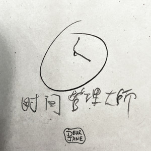 时间管理大师歌词 - Dear Jane