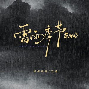 雷雨季节END歌词 - 柯柯柯啊/万垒