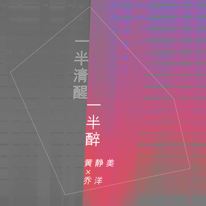 一半清醒一半醉歌词 - 黄静美/乔洋
