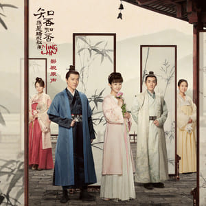 知否知否 (《知否知否应是绿肥红瘦》电视剧主题曲)歌词 - 胡夏/郁可唯