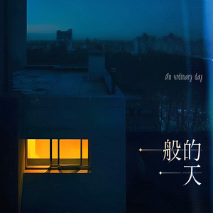 一般的一天歌词 - Wiz_H张子豪