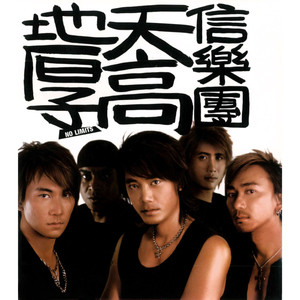 天高地厚歌词 - 信乐团