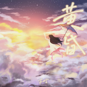 黄昏歌词 - 苏晗