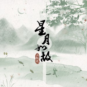 星月如故歌词 - 三叔说