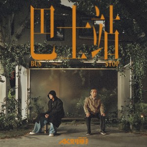 巴士站歌词 - AK刘彰