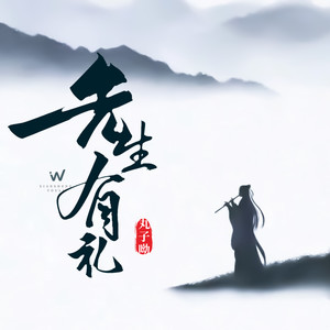 先生有礼歌词 - 丸子呦/国风物语