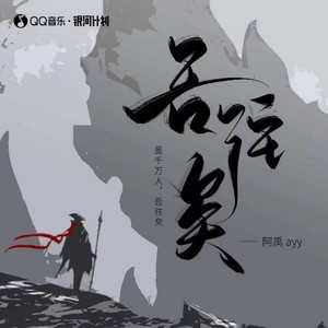 吾往矣歌词 - 阿禹ayy