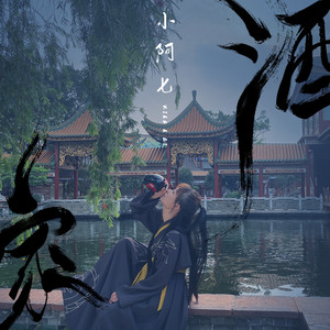 酒家歌词 - 小阿七