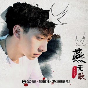 燕无歇歌词 - 七叔(叶泽浩)