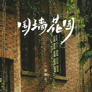 围墙花园歌词 - 陈默之