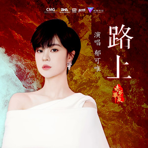 路上歌词 - 郁可唯