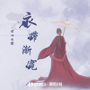 衣带渐宽歌词 - 闻人听書_