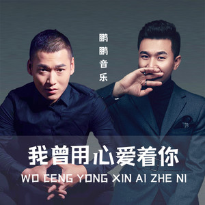 我曾用心爱着你 (完整版)歌词 - 鹏鹏/王群