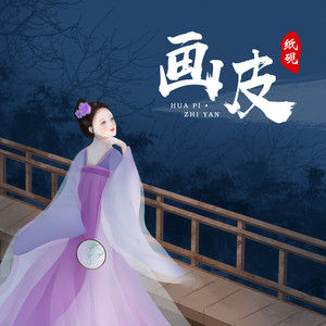 画皮歌词 - 纸砚zyan