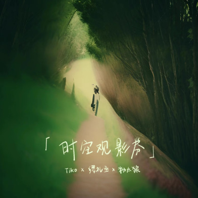 时空观影券歌词 - Tiko / 缪礼丞 / 粉太狼