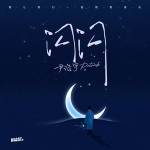 闪闪歌词 - 尹浩宇