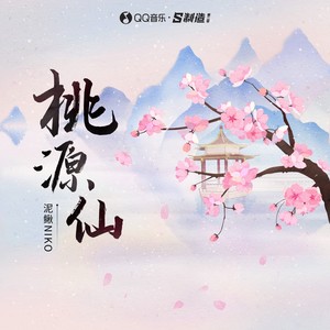 桃源仙歌词 - 泥鳅Niko