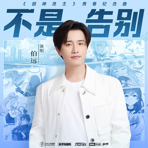 不是告别 (《超神灵主》青春纪念曲)歌词 - 伯远/超神灵主