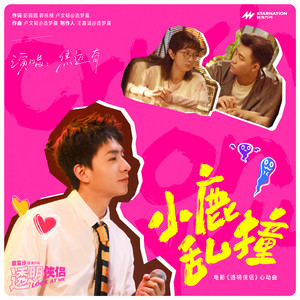 小鹿乱撞 (《透明侠侣》电影心动曲)歌词 - 焦迈奇