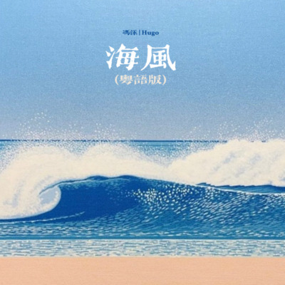 海风(粤语版)歌词 - 冯泳 / Hugo