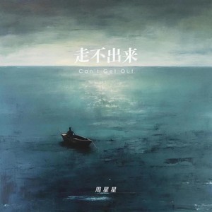 走不出来 (正式版)歌词 - Zealot周星星