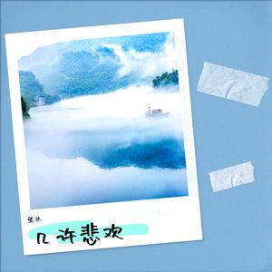 几许悲欢歌词 - 张达