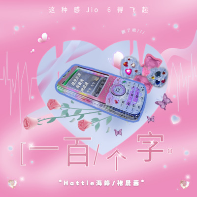 Everytime We Touch （一百个字）歌词 - 褚晨茜 / Hattie海婷