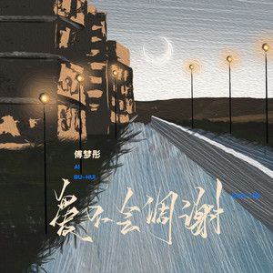 爱不会凋谢歌词 - 傅梦彤