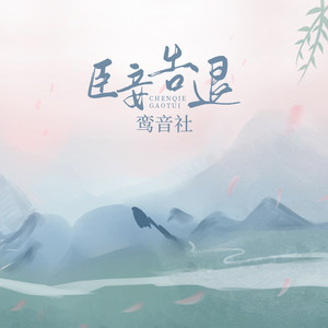 臣妾告退歌词 - 鸾音社