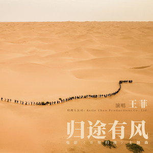 归途有风 (《万里归途》电影主题曲)歌词 - 王菲