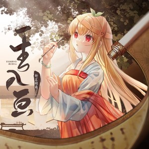 一生入画歌词 - 封茗囧菌