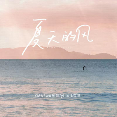夏天的风(轻轻说着)歌词 - XMASwu(吴骜) / yihuik苡慧