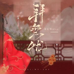 拜无忧歌词 - 萧忆情Alex
