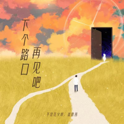 下个路口再见吧歌词 - 不是花火呀 / 褚晨茜