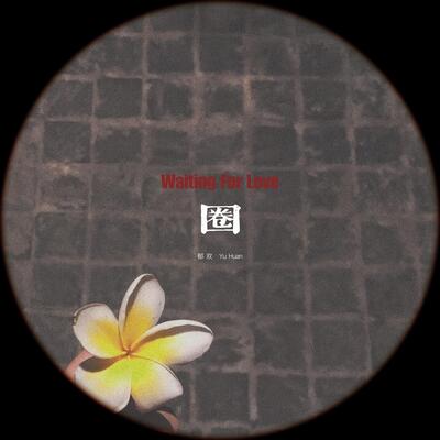 圈（等不到 II）歌词 - 郁欢
