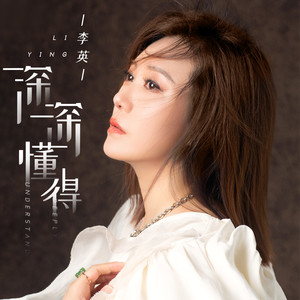深深懂得歌词 - 李英