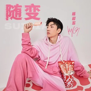 随变歌词 - 杨和苏KeyNG