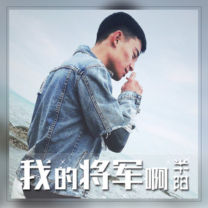 我的将军啊歌词 - 半阳